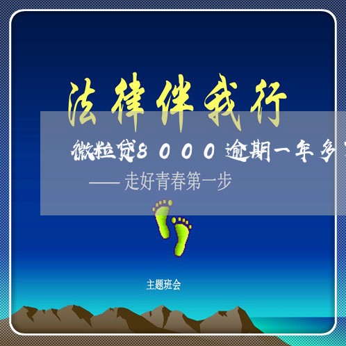 微粒贷8000逾期一年多了