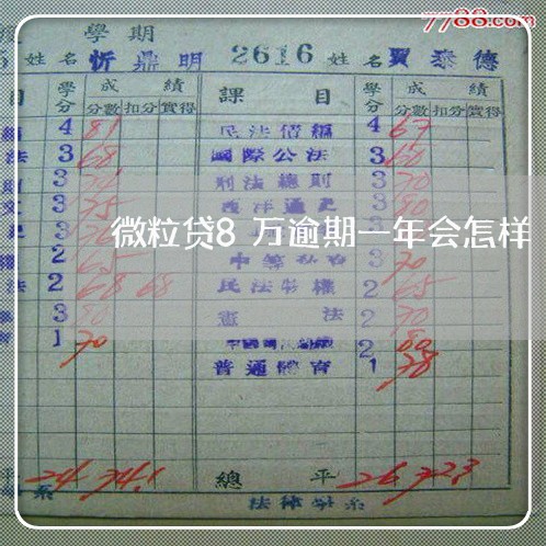 微粒贷8万逾期一年会怎样 微粒贷8万逾期一年会怎样