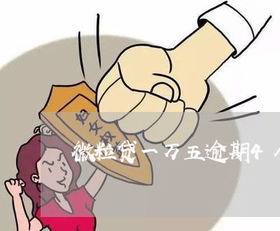 微粒贷一万五逾期4个月 微粒贷一万五逾期4个月