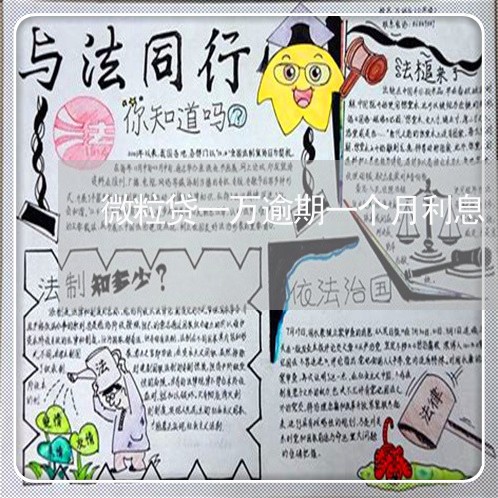 微粒贷一万逾期一个月利息 微粒贷一万逾期一个月利息