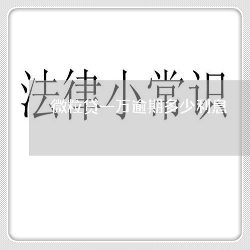 微粒贷一万逾期多少利息 微粒贷一万逾期多少利息