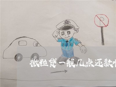 微粒贷一般几点还款啊逾期 微粒贷一般几点还款啊逾期