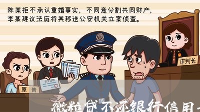 微粒贷不还银行信用卡会降额度吗 微粒贷不还银行信用卡会降额度吗