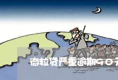 微粒贷严重逾期90天/2023032088462