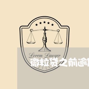 微粒贷之前逾期过两次会怎么样/2023062942492