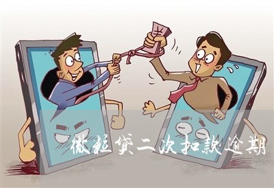 微粒贷二次扣款逾期 微粒贷二次扣款逾期