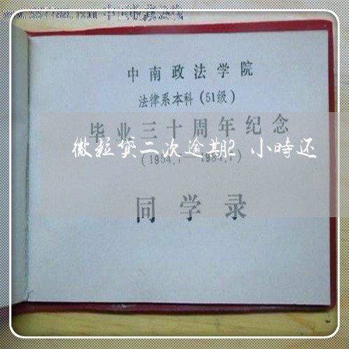 微粒贷二次逾期2小时还 微粒贷二次逾期2小时还
