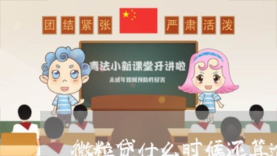 微粒贷什么时候还算逾期