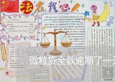 微粒贷全款逾期了一天没事吧/2023042234046