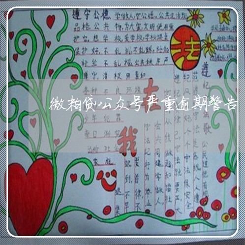微粒贷公众号严重逾期警告 微粒贷公众号严重逾期警告