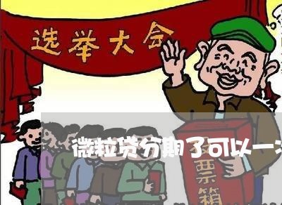 微粒贷分期了可以一次性还款吗 微粒贷分期了可以一次性还款吗