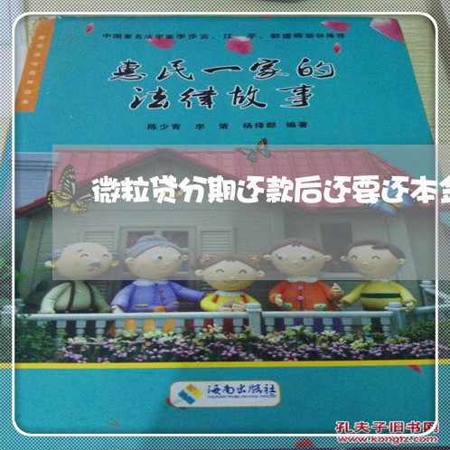 微粒贷分期还款后还要还本金 微粒贷分期还款后还要还本金