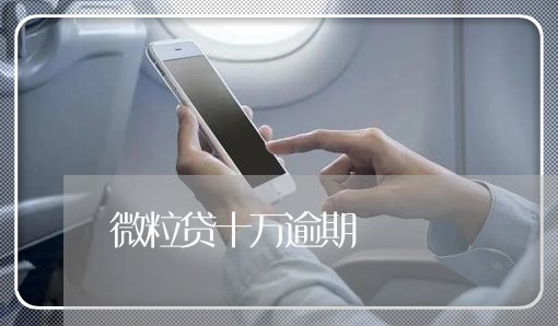 微粒贷十万逾期 微粒贷十万逾期