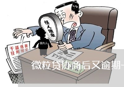 微粒贷协商后又逾期一天 微粒贷协商后又逾期一天