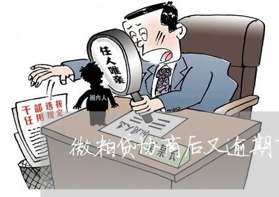 微粒贷协商后又逾期了两天