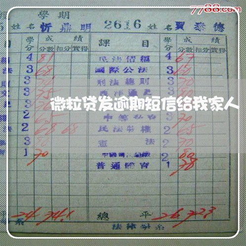 微粒贷发逾期短信给我家人/2023011708471