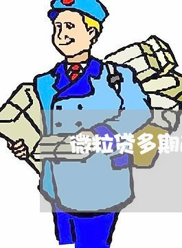 微粒贷多期逾期图片