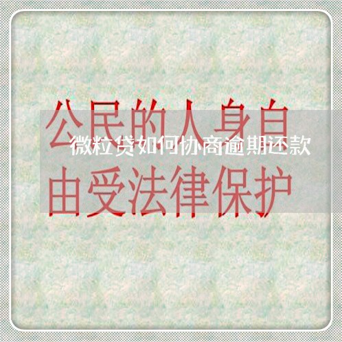 微粒贷如何协商逾期还款 微粒贷如何协商逾期还款
