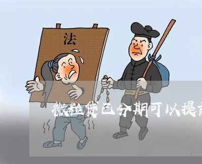 微粒贷已分期可以提前还款吗 微粒贷已分期可以提前还款吗