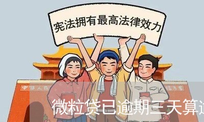 微粒贷已逾期三天算逾期吗/2023021585150