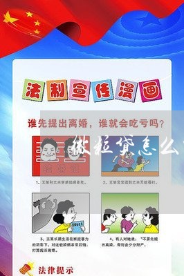 微粒贷怎么申请逾期还款 微粒贷怎么申请逾期还款