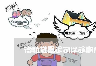 微粒贷最迟可以逾期几天 微粒贷最迟可以逾期几天