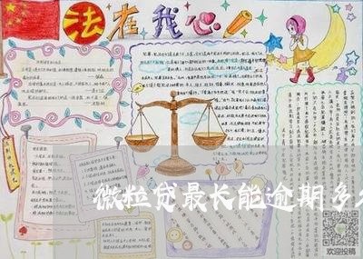 微粒贷最长能逾期多久/2023032003736