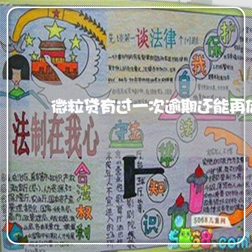 微粒贷有过一次逾期还能再借吗