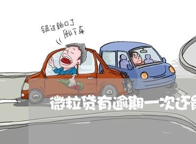 微粒贷有逾期一次还能再贷吗 微粒贷有逾期一次还能再贷吗