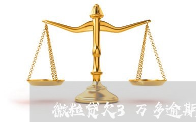 微粒贷欠3万多逾期严重吗/2023091348482