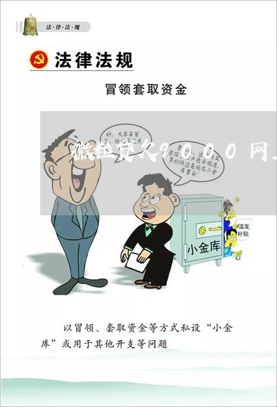 微粒贷欠9000网上通缉