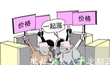 微粒贷欠八千逾期三个月 微粒贷欠八千逾期三个月