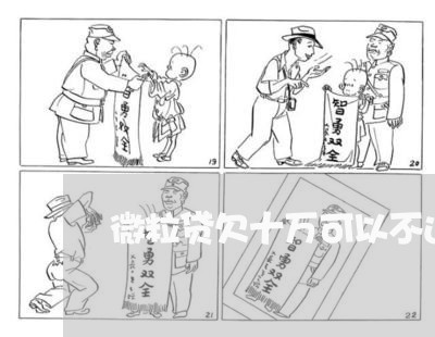 微粒贷欠十万可以不还利息吗
