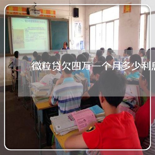 微粒贷欠四万一个月多少利息