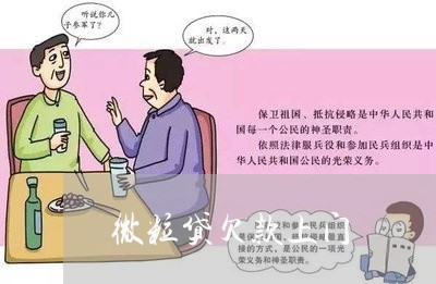 微粒贷欠款上门/2023030161604 微粒贷欠款上门/2023030161604