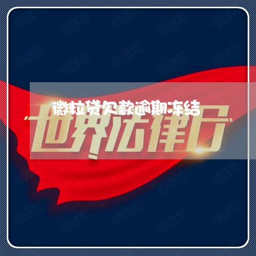 微粒贷欠款逾期冻结 微粒贷欠款逾期冻结