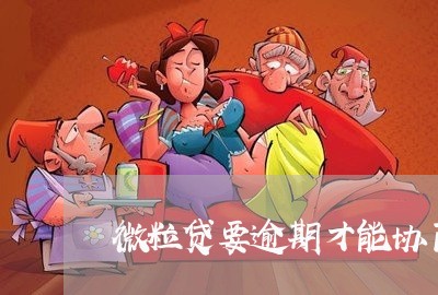 微粒贷要逾期才能协商吗/2023061927281