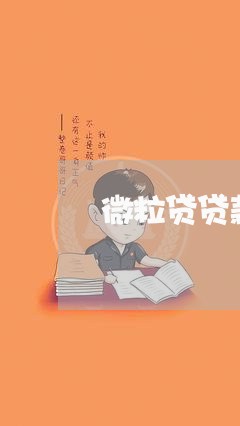 微粒贷贷款逾期怎么处理 微粒贷贷款逾期怎么处理
