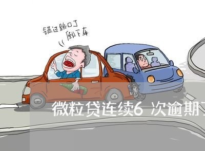 微粒贷连续6次逾期了咋办 微粒贷连续6次逾期了咋办