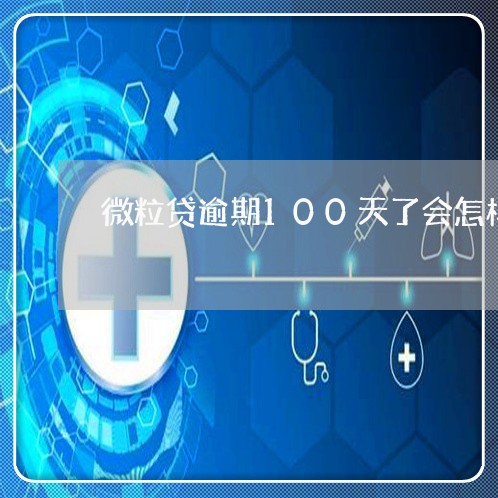 微粒贷逾期100天了会怎样/2023062994704