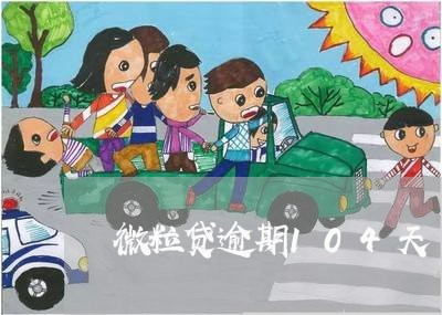 微粒贷逾期104天 微粒贷逾期104天