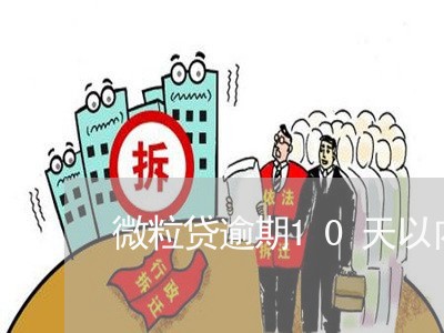 微粒贷逾期10天以内/2023032036150