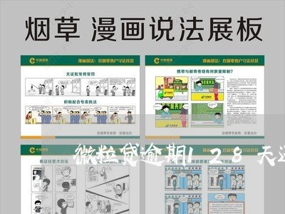微粒贷逾期128天还款 微粒贷逾期128天还款