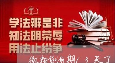 微粒贷逾期13天了 微粒贷逾期13天了