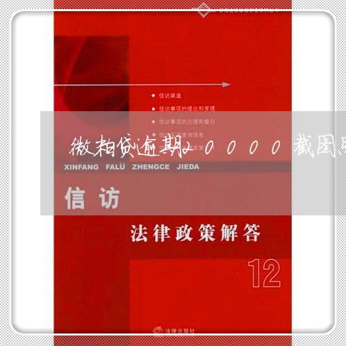 微粒贷逾期20000截图照片