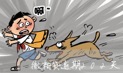 微粒贷逾期202天