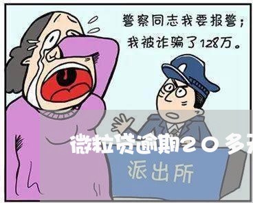 微粒贷逾期20多天会强制结清吗/2023032491725