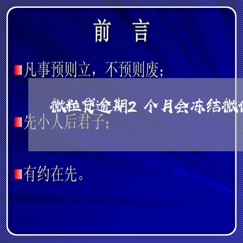 微粒贷逾期2个月会冻结微信吗