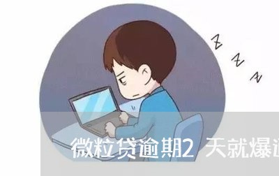 微粒贷逾期2天就爆通讯录/2023042386360