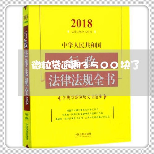 微粒贷逾期3500块了 微粒贷逾期3500块了